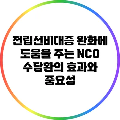 전립선비대증 완화에 도움을 주는 NCO 수담환의 효과와 중요성