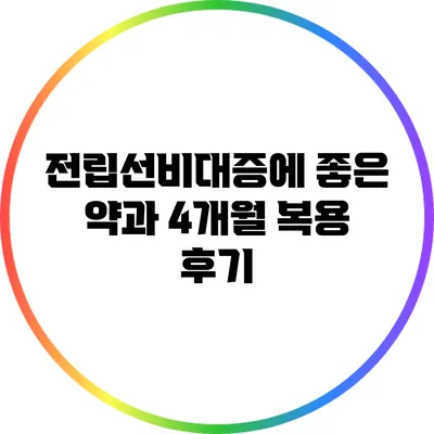 전립선비대증에 좋은 약과 4개월 복용 후기