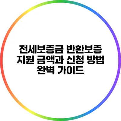 전세보증금 반환보증 지원: 금액과 신청 방법 완벽 가이드