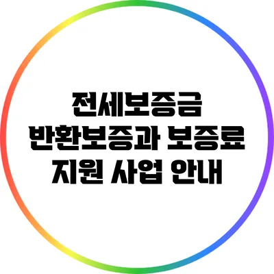 전세보증금 반환보증과 보증료 지원 사업 안내