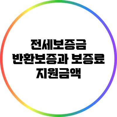 전세보증금 반환보증과 보증료 지원금액