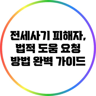 전세사기 피해자, 법적 도움 요청 방법 완벽 가이드