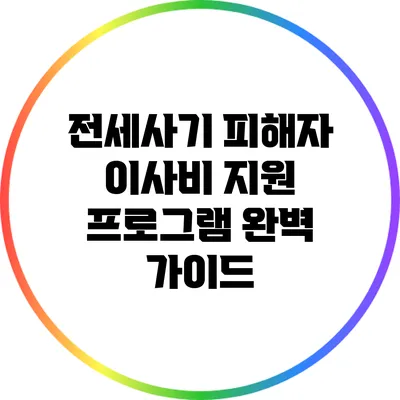 전세사기 피해자 이사비 지원 프로그램 완벽 가이드