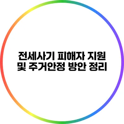 전세사기 피해자 지원 및 주거안정 방안 정리