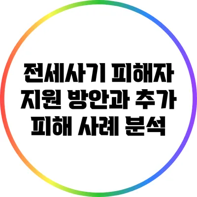 전세사기 피해자 지원 방안과 추가 피해 사례 분석