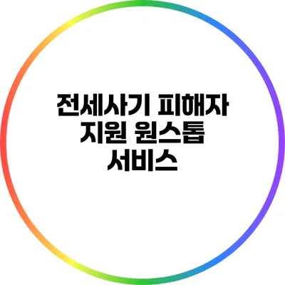 전세사기 피해자 지원 원스톱 서비스