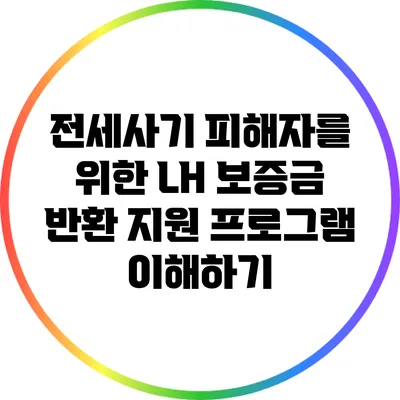 전세사기 피해자를 위한 LH 보증금 반환 지원 프로그램 이해하기