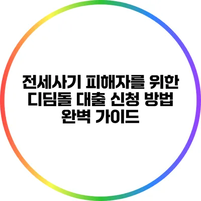 전세사기 피해자를 위한 디딤돌 대출 신청 방법 완벽 가이드
