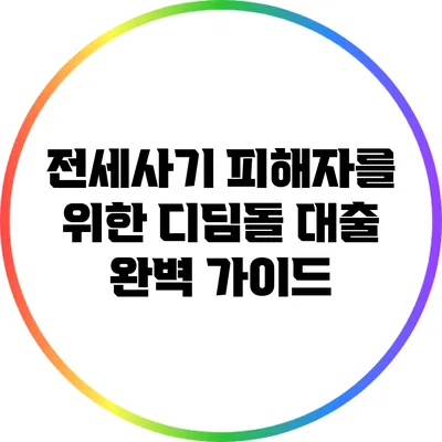 전세사기 피해자를 위한 디딤돌 대출 완벽 가이드