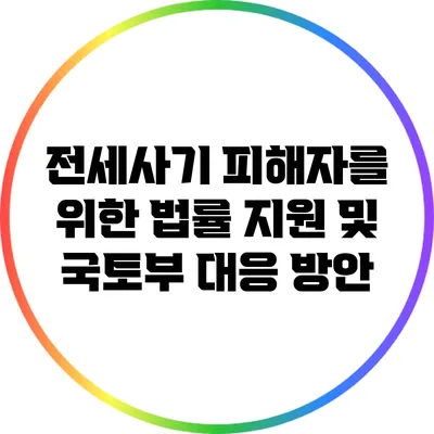 전세사기 피해자를 위한 법률 지원 및 국토부 대응 방안