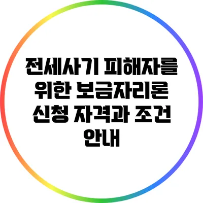 전세사기 피해자를 위한 보금자리론 신청 자격과 조건 안내