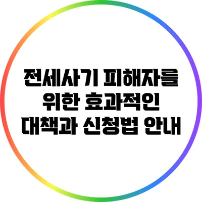 전세사기 피해자를 위한 효과적인 대책과 신청법 안내