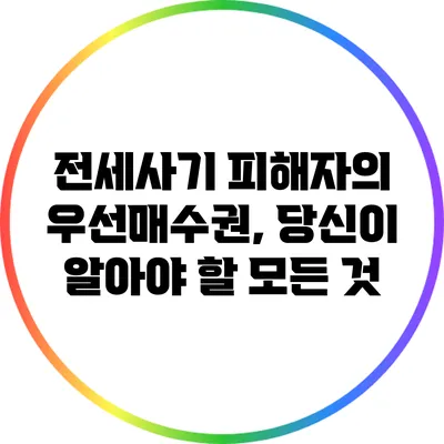 전세사기 피해자의 우선매수권, 당신이 알아야 할 모든 것
