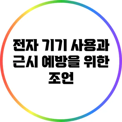 전자 기기 사용과 근시: 예방을 위한 조언