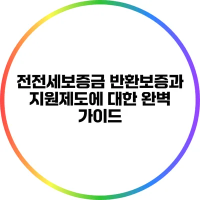 전전세보증금 반환보증과 지원제도에 대한 완벽 가이드