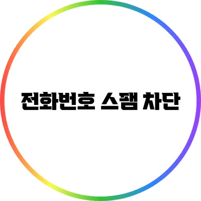 전화번호 스팸 차단