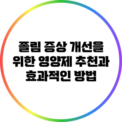 졸림 증상 개선을 위한 영양제 추천과 효과적인 방법