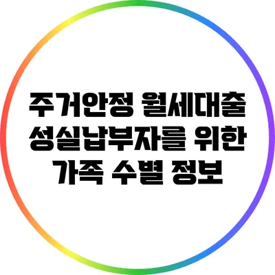 주거안정 월세대출: 성실납부자를 위한 가족 수별 정보