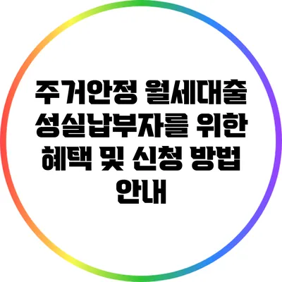 주거안정 월세대출: 성실납부자를 위한 혜택 및 신청 방법 안내