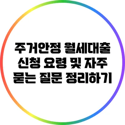 주거안정 월세대출 신청 요령 및 자주 묻는 질문 정리하기