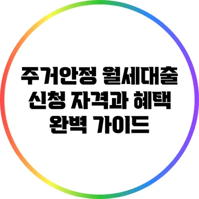 주거안정 월세대출: 신청 자격과 혜택 완벽 가이드