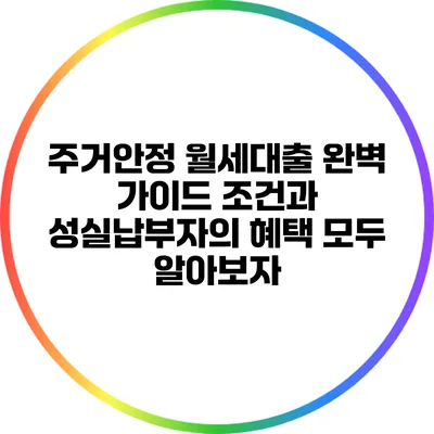 주거안정 월세대출 완벽 가이드: 조건과 성실납부자의 혜택 모두 알아보자
