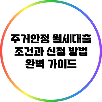 주거안정 월세대출: 조건과 신청 방법 완벽 가이드