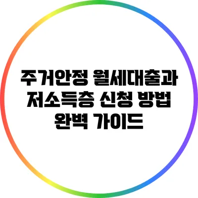 주거안정 월세대출과 저소득층 신청 방법 완벽 가이드
