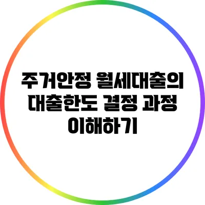 주거안정 월세대출의 대출한도 결정 과정 이해하기
