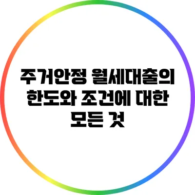 주거안정 월세대출의 한도와 조건에 대한 모든 것