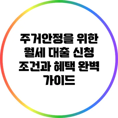 주거안정을 위한 월세 대출 신청 조건과 혜택 완벽 가이드
