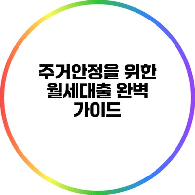 주거안정을 위한 월세대출 완벽 가이드