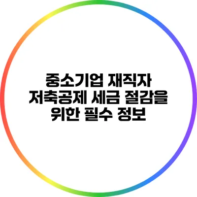 중소기업 재직자 저축공제: 세금 절감을 위한 필수 정보