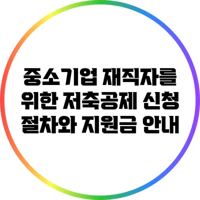중소기업 재직자를 위한 저축공제 신청 절차와 지원금 안내