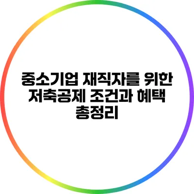 중소기업 재직자를 위한 저축공제 조건과 혜택 총정리
