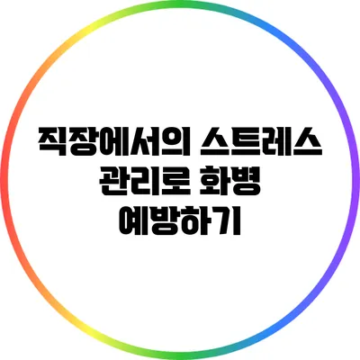 직장에서의 스트레스 관리로 화병 예방하기