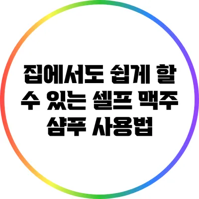 집에서도 쉽게 할 수 있는 셀프 맥주 샴푸 사용법