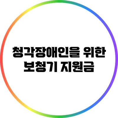 청각장애인을 위한 보청기 지원금