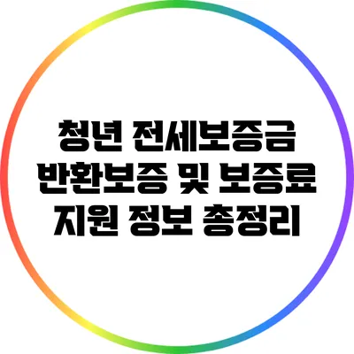 청년 전세보증금 반환보증 및 보증료 지원 정보 총정리