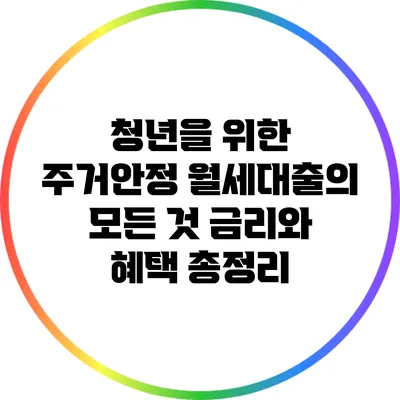 청년을 위한 주거안정 월세대출의 모든 것: 금리와 혜택 총정리