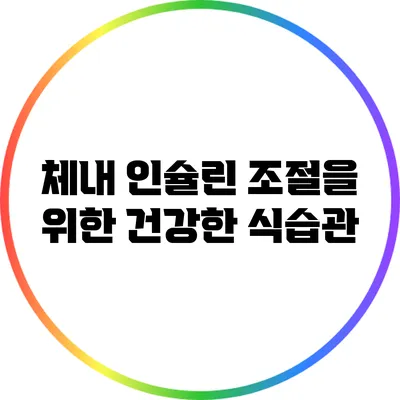 체내 인슐린 조절을 위한 건강한 식습관