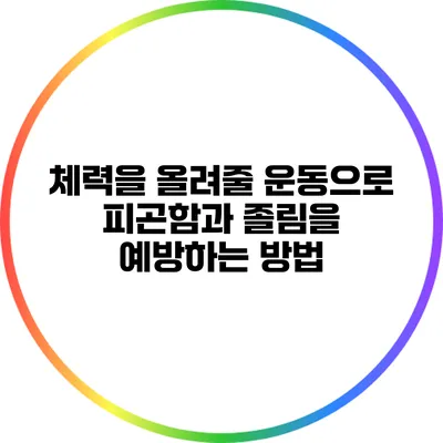 체력을 올려줄 운동으로 피곤함과 졸림을 예방하는 방법