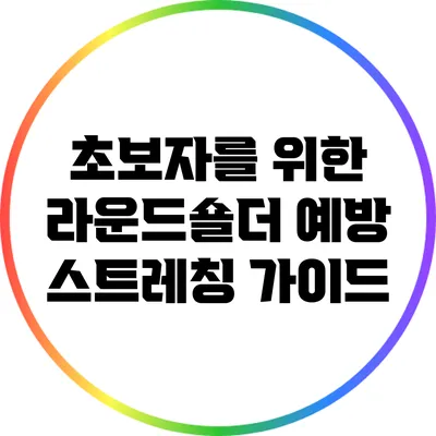 초보자를 위한 라운드숄더 예방 스트레칭 가이드