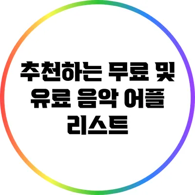 추천하는 무료 및 유료 음악 어플 리스트
