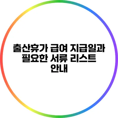 출산휴가 급여 지급일과 필요한 서류 리스트 안내