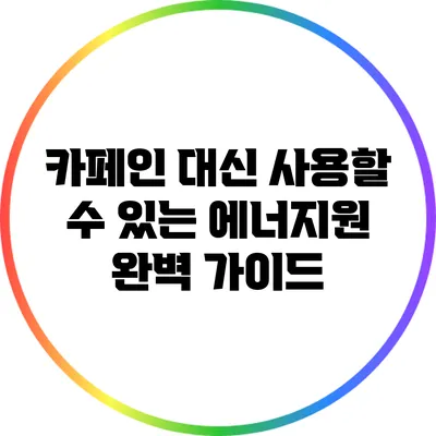 카페인 대신 사용할 수 있는 에너지원 완벽 가이드