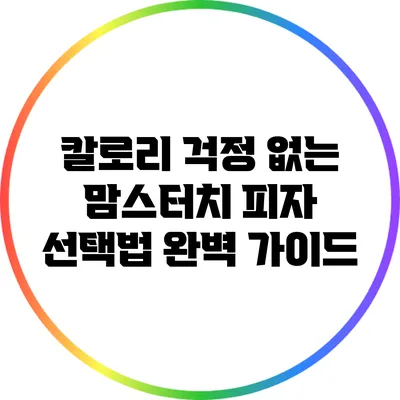칼로리 걱정 없는 맘스터치 피자 선택법 완벽 가이드