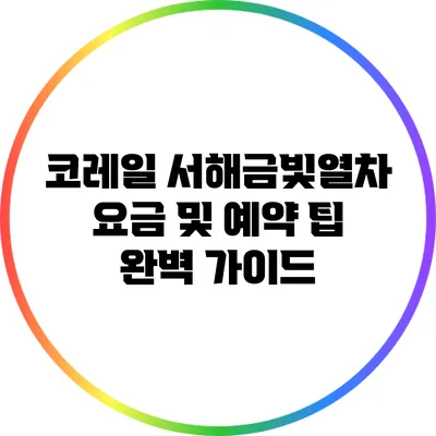 코레일 서해금빛열차 요금 및 예약 팁 완벽 가이드