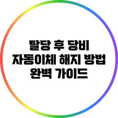 탈당 후 당비 자동이체 해지 방법 완벽 가이드