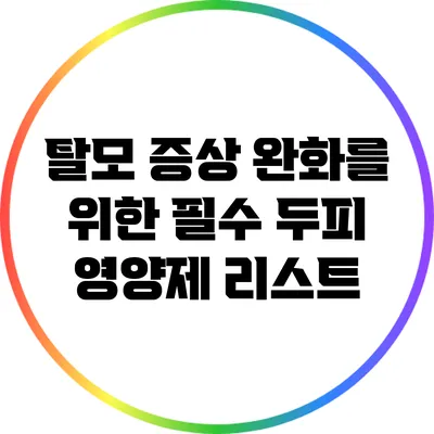 탈모 증상 완화를 위한 필수 두피 영양제 리스트